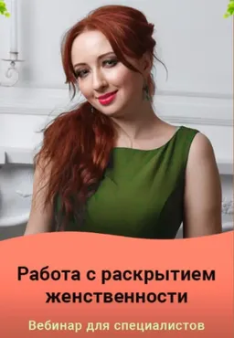 Работа с раскрытием женственности (Мария Минакова)
