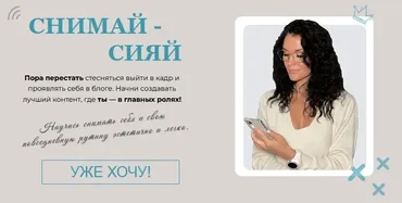 Снимай-сияй. Тариф Снимаю Сама (Зоя Колесникова)