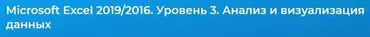 [Специалист] Microsoft Excel 2019/2016. Уровень 3. Анализ и визуализация данных (Лидия Максимова)