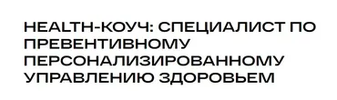 [УОМ] Health-коуч: специалист по превентивному персонализированному управлению здоровьем 2024. Модуль 8 (Андрей Гострый)