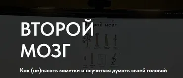 [Zettelkasten] Второй мозг. Как не писать заметки и научиться думать своей головой (Рустам Агамалиев)