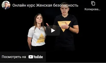 Женская безопасность (Сергей Киселев, Ксения Демская)