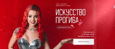 [arkusha.a] Искусство прогиба 8.0. Тариф Результат (Анастасия Аркуша)