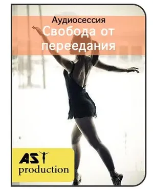 [AST Production] Свобода от переедания. Для женщин