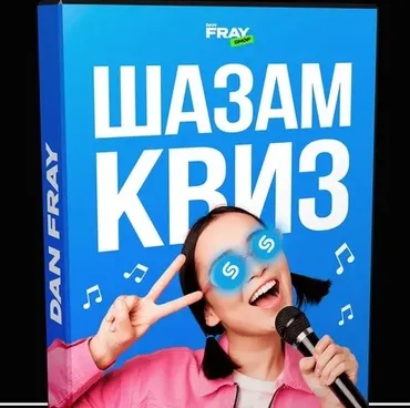 [Dan Fray Shop] Музыкальный конкурс Шазам Квиз (Ден Фрай)