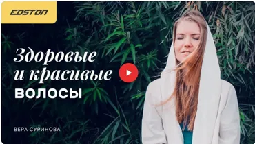 [edston] Здоровые и красивые волосы (Вера Суринова)