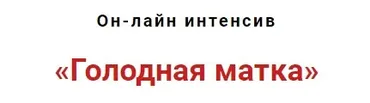 Голодная матка (Игорь Атрощенко - Резеда Хакимзянова)