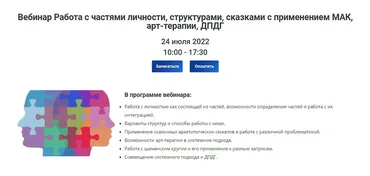[ИПиКП] Работа с частями личности, структурами, сказками с применением МАК, арт-терапии, ДПДГ (Анастасия Перл)