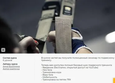 Энциклопедия подвесного тренинга TRX: Полный курс. 6 серий + бонус. (Анна Воронина, Антон Шапочка)