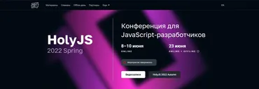 [JUG Ru Group] HolyJS 2022 Spring. Конференция для JavaScript‑разработчиков (Артём Белов, Сергей Сова, Валерия Курмак, Никита Дубко)