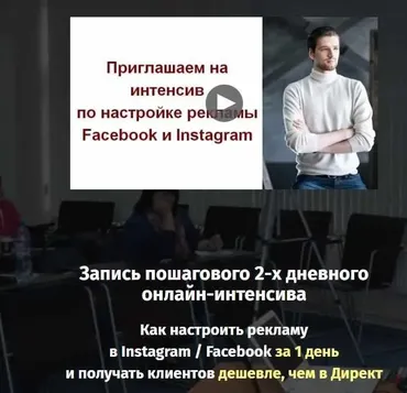 Как настроить рекламу в Instagram / Facebook за 1 день. Стандарт (Константин Горбунов)
