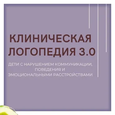 Клиническая логопедия 3.0 (Олеся Тарасова, Оксана Виноградова)
