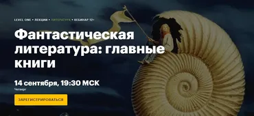 [Level One] Фантастическая литература: главные книги (Наталия Самохвалова)