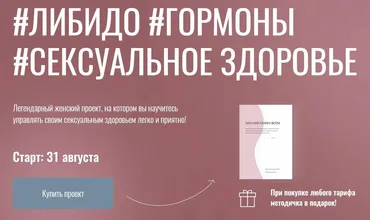 Либидо. Гормоны. Сексуальное здоровье. Тариф Бывалый (Юлия Польза)