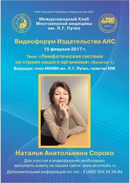 Лимфатическая система на страже нашего организма (Наталья Сороко)