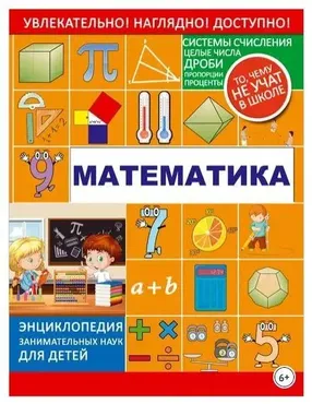 Математика.  Энциклопедия занимательных наук для детей (Любовь Вайткене)