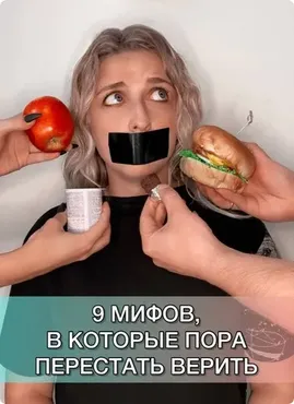 Не_страшная еда: 9 мифов, в которые пора перестать верить (Андрей Харитонов, Ольга Косникова)