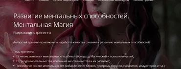 Развитие ментальных способностей. Ментальная Магия (Владимир Миклаш)