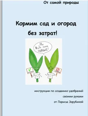 [Садовый Гид] Кормим сад и огород без затрат (Лариса Зарубина)