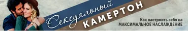 Сексуальный камертон (Константин Шереметьев)