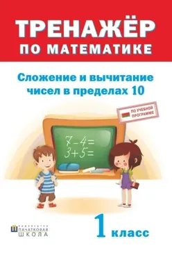 Тренажер по математике. Сложение и вычитание в пределах 10. 1 класс (Дмитрий Овчаров)