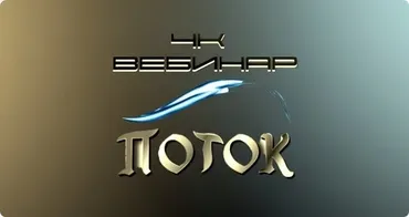 Вебинар 4К: Поток (Lee)