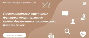 Вебинар  Почки  (Мария Хасина)