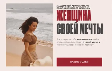 Женщина своей мечты. Тариф 1 ступень (Катя Сила)