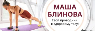 Абонемент на месяц к прямым эфирам Masha.fit. Май 2024 (Маша Блинова)