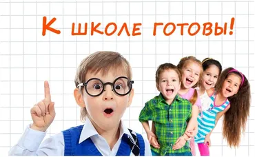 К школе готов, для детей от 3 до 7. 2022 (Юлия Клим)