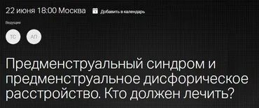 [Клиника Калинченко] Предменструальный синдром и предменструальное дисфорическое расстройство (Татьяна Свидерская, Анастасия Прищепа)