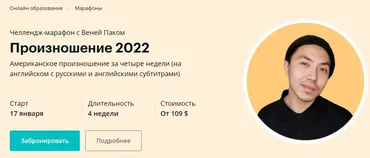 [Linguatrip] Произношение 2022. Тариф «Newbie» (Веня Пак)