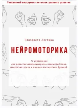 Нейромоторика (Елизавета Логвина)