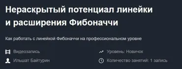 Нераскрытый потенциал линейки и расширения Фибоначчи 2019 (Ильшат Байтурин)
