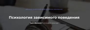 Психология зависимого поведения - 3 [МИП]