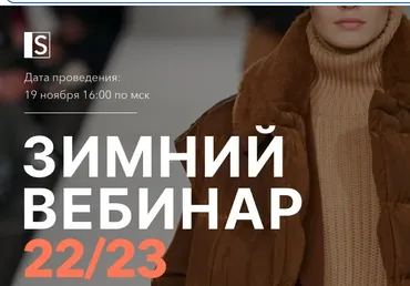 [Stylish School] Зимний вебинар 22/23 (Lana Luu)