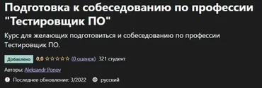 [Udemy] Подготовка к собеседованию по профессии «Тестировщик ПО» (Aleksandr Ponov)