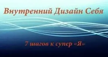 Внyтренний Дизайн Себя (Алуника Добровольская)