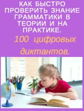 100 цифровых диктантов по 10 темам русского языка за курс начальной школы (Наталья Каратеева)
