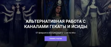 Альтернативная работа с каналами Гекаты и Исиды (Кирилл Гурин)