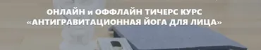 Антигравитационная йога для лица 6 (Элина Иванова)