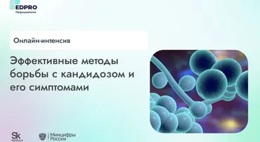 [EdPro] Эффективные методы борьбы с кандидозом и его симптомами (Анна Пономарева)