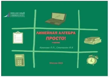 Линейная алгебра. Просто! (Лариса Коннова, Ирина Степанян)