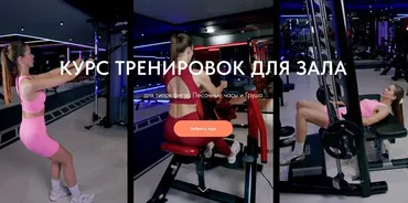 [Liza Modelfit] Курс для тренажерного зала: Песочные часы и Груша (Елизавета Зуйкова)