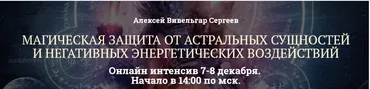 Магическая защита от астральных сущностей (Алексей Вивельгар)