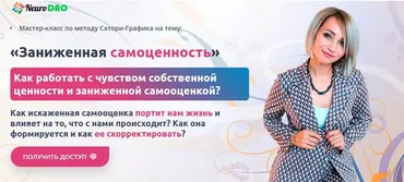 [NeuroDao] Заниженная самоценность (Анна Бойчак)