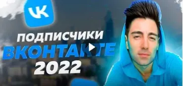 Новые клиенты Вконтакте за 3 часа (Руслан Фаршатов)