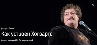 [Прямая речь] Как устроен Хогвартс (Дмитрий Быков)