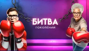 Программа для проведения выпускных, свадеб, юбилеев. Битва поколений (Вячеслав Ростовцев)