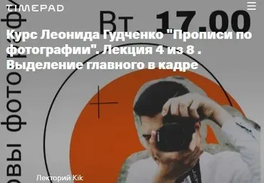Прописи по фотографии. 8 лекций (Леонид Гудченко)